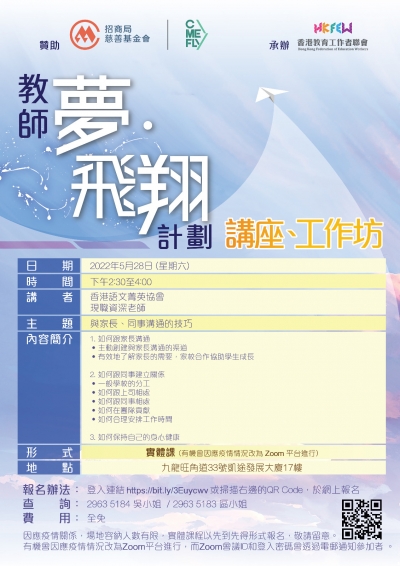 教師夢&middot;飛翔計劃(準教師獎學金)：講座、工作坊 (5月)
