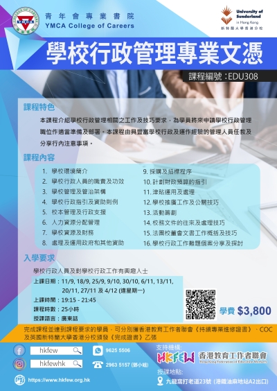 第九屆 學校行政管理專業文憑