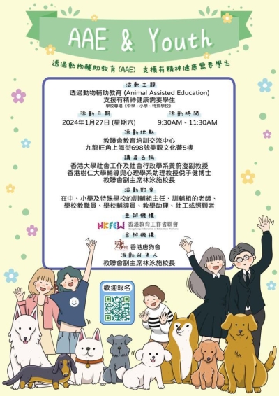 「AAE &amp; Youth」講座 藉動物助學生找回精神健康