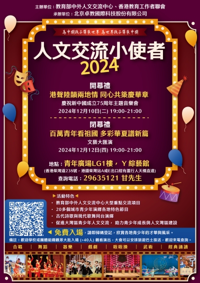 【最後召集】「2024人文交流小使者」展示中國香港行活動