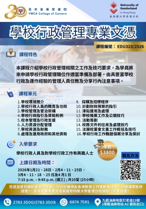 第二十四屆 學校行政管理專業文憑 現正接受報名
