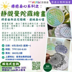 【歡迎報名】教聯會Ｘ香港女教師協會 2025年6-7月份最新工作坊及課程