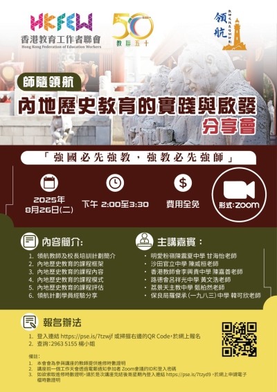 【誠邀參與】師隨領航：內地歷史教育的實踐與啟發分享會