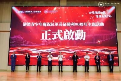 教聯會攜手灣區學校辦長征主題活動 推進粵港教育協同發展 築牢愛國根基