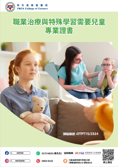 職業治療與特殊學習需要兒童專業證書 (8月至9月份)