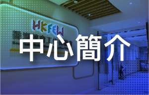 中心簡介
