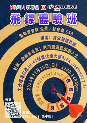 教聯會 x DARTSLIVE ASIA 飛鏢體驗班