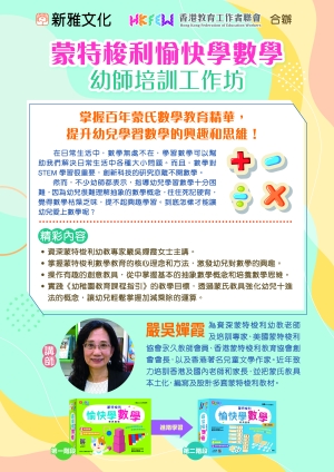 蒙特梭利愉快學數學幼師培訓工作坊