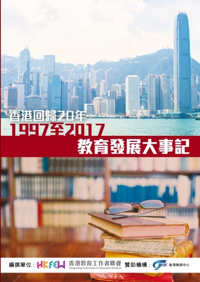 回歸廿年香港教育大事紀