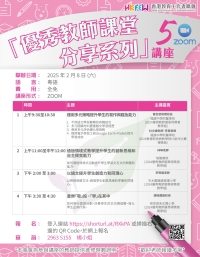 【歡迎參加】「優秀教師課堂分享系列」ZOOM講座 系列(五)