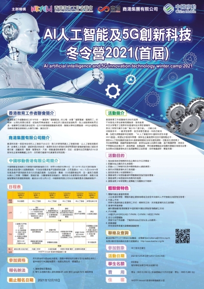 AI 人工智能及5G 創新科技冬令營 2021(首屆)