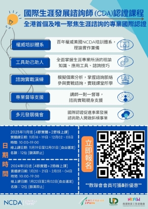 【課程報名】國際生涯發展諮詢師 (CDA) 認證課程