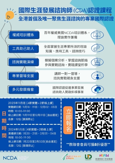 【課程報名】國際生涯發展諮詢師 (CDA) 認證課程