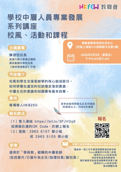 學校中層人員專業發展 系列講座 校風、活動和課程