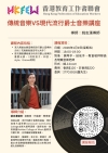 傳統音樂VS現代流行爵士音樂講座