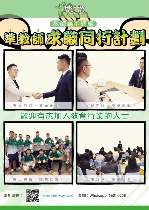 準教師求職同行計劃