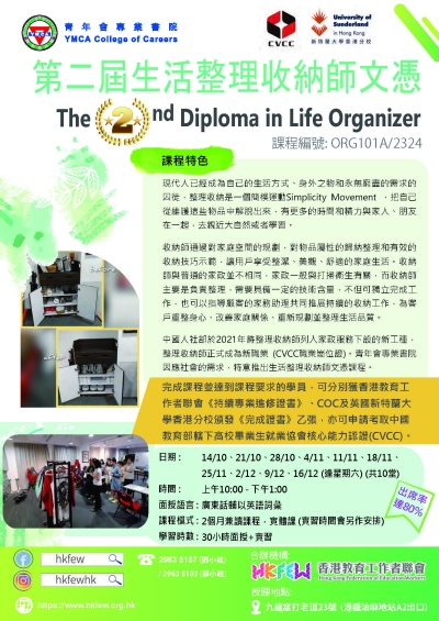 香港教育工作者聯會 青年會專業書院 合辦 第二屆生活整理收納師文憑