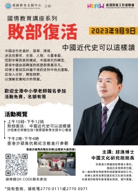 國情教育講座系列 「敗部復活 中國近代史可以這樣讀」