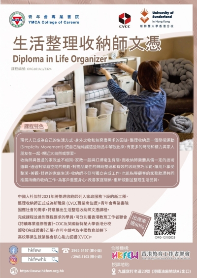 教聯會&times;青年會專業書院 生活整理收納師文憑
