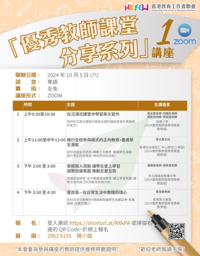 「優秀教師課堂分享系列」ZOOM講座 系列(一)