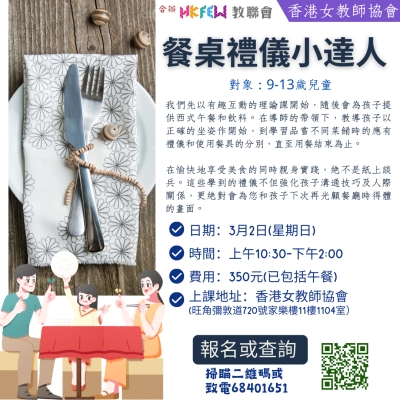 【歡迎報名】教聯會Ｘ香港女教師協會 2025年3月份最新工作坊及課程推介