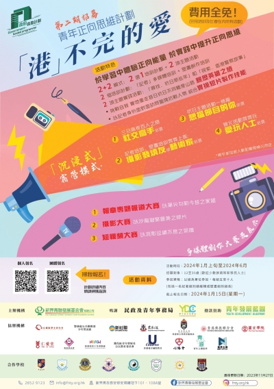 「港」不完的愛──青年正向思維計劃(第二期)