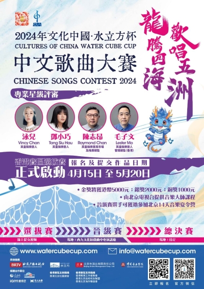 【全面招募選手】2024年「文化中國‧水立方杯」中文歌曲大賽正式啟動