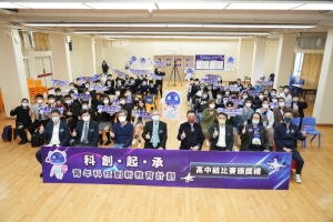 【科創‧起‧承】青年科技創新教育計劃  高中組比賽及頒獎禮