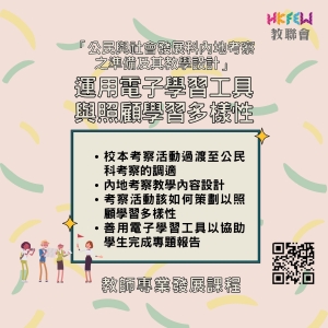 「公民與社會發展科內地考察之準備及其教學設計 &mdash;&mdash;  運用電子學習工具與照顧學習多樣性」講座