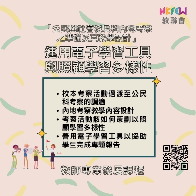 「公民與社會發展科內地考察之準備及其教學設計 &mdash;&mdash;  運用電子學習工具與照顧學習多樣性」講座