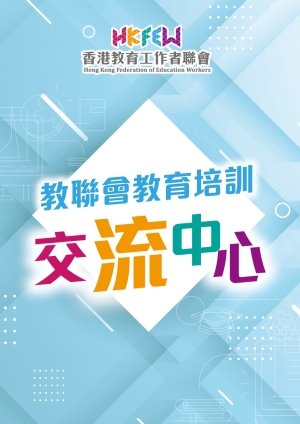 教聯會教育培訓交流中心：專業支援講座/工作坊