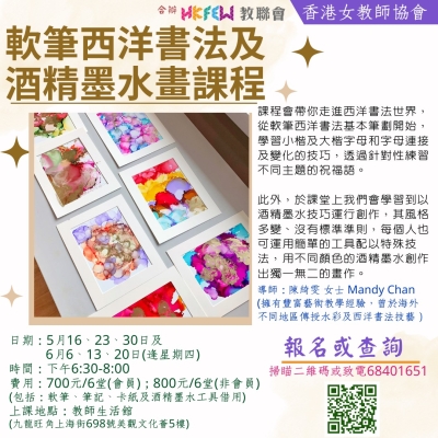 軟筆西洋書法及酒精墨水畫課程