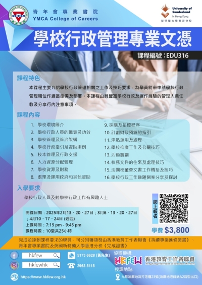 第十七屆 學校行政管理專業文憑 現正接受報名