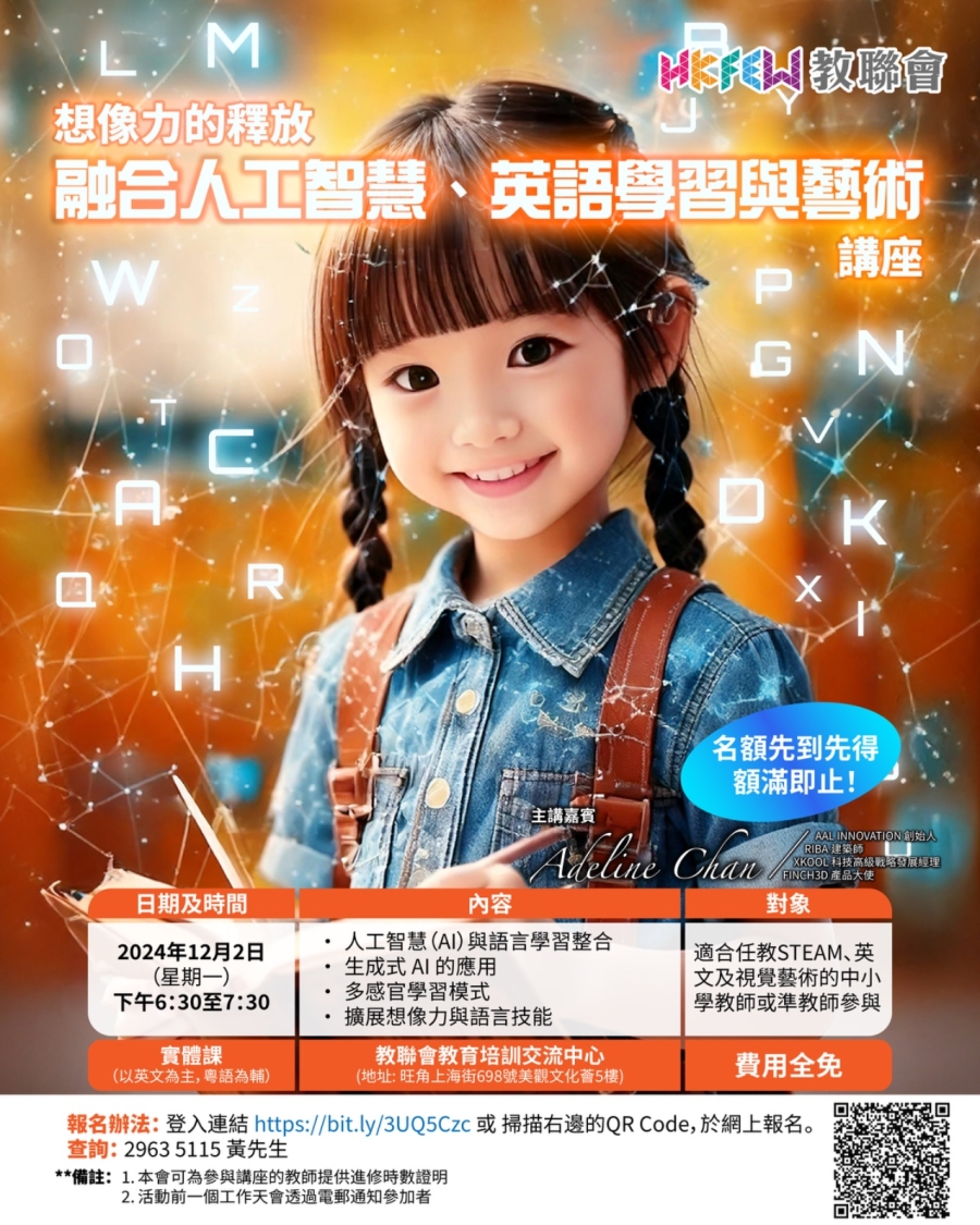 【增值提升】「想像力的釋放：融合人工智慧、英語學習與藝術」講座