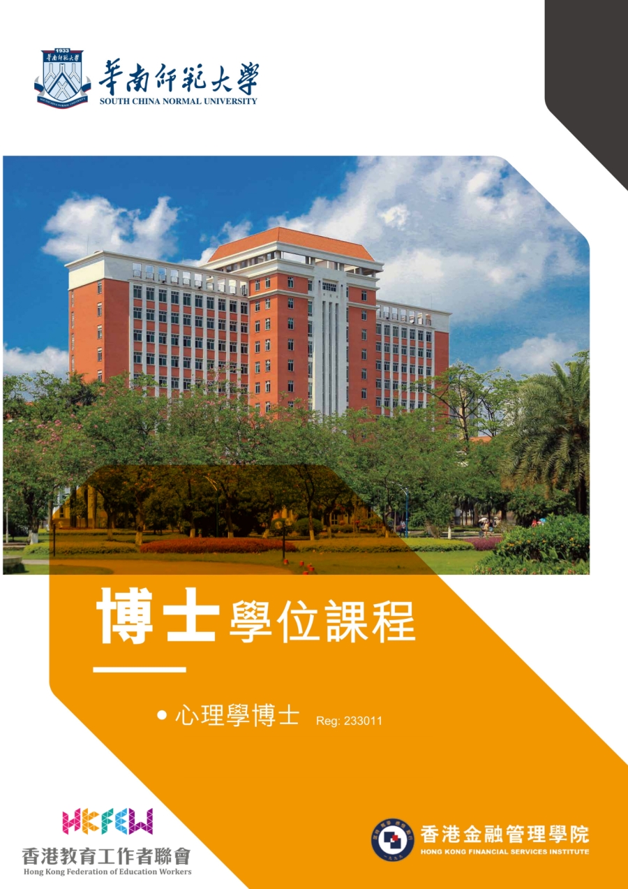【現正招生】2027學年華南師範大學心理學博士學位課程
