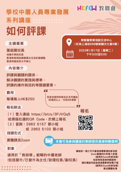 學校中層人員專業發展系列講座 如何評課