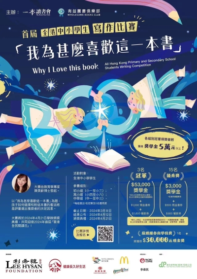 【首屆全港中小學生寫作比賽「我為甚麼喜歡這一本書」】現正徵集作品