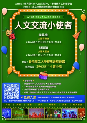 【歡迎報名】校外國民教育活動 - 中華文化匯演欣賞「人文交流小使者」展示中國香港行活動