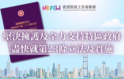 教聯會全力支持《基本法》第23條立法
