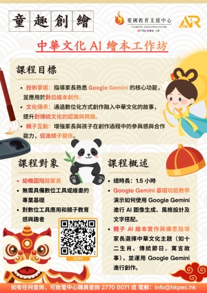 【全年開辦‧歡迎參與】中華文化 AI 繪本工作坊