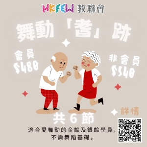舞動「耆」跡 跳出更豐盛人生