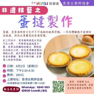 非遺技藝之蛋撻製作