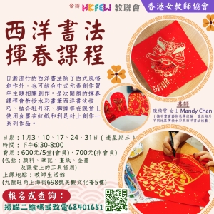 【歡迎報名】教聯會Ｘ香港女教師協會 1-2月最新工作坊及課程推介