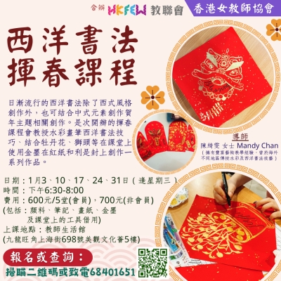 【歡迎報名】教聯會Ｘ香港女教師協會 1-2月最新工作坊及課程推介