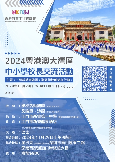 【歡迎報名】2024粵港澳大灣區中小學校長交流活動