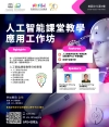 人工智能課室教學分析應用-工作坊