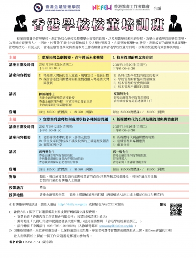 香港學校校董培訓班(2021年10月)