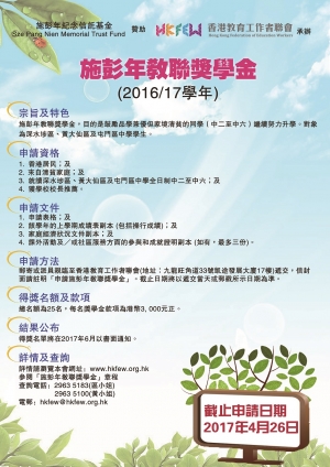 施彭年教聯獎學金 (2016/17學年)