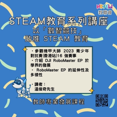 STEAM教育系列講座：以「數智競技」助推STEAM教育