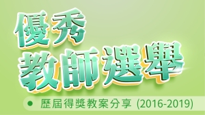 歷屆得獎教案分享(2016-2019)